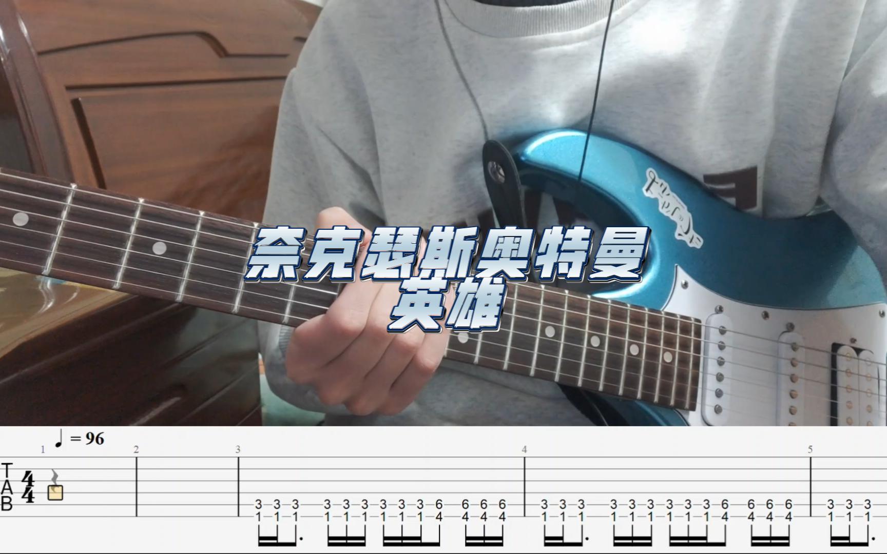 [電吉他]奈克瑟斯奧特曼op1 doa-英雄 guitar cover附譜