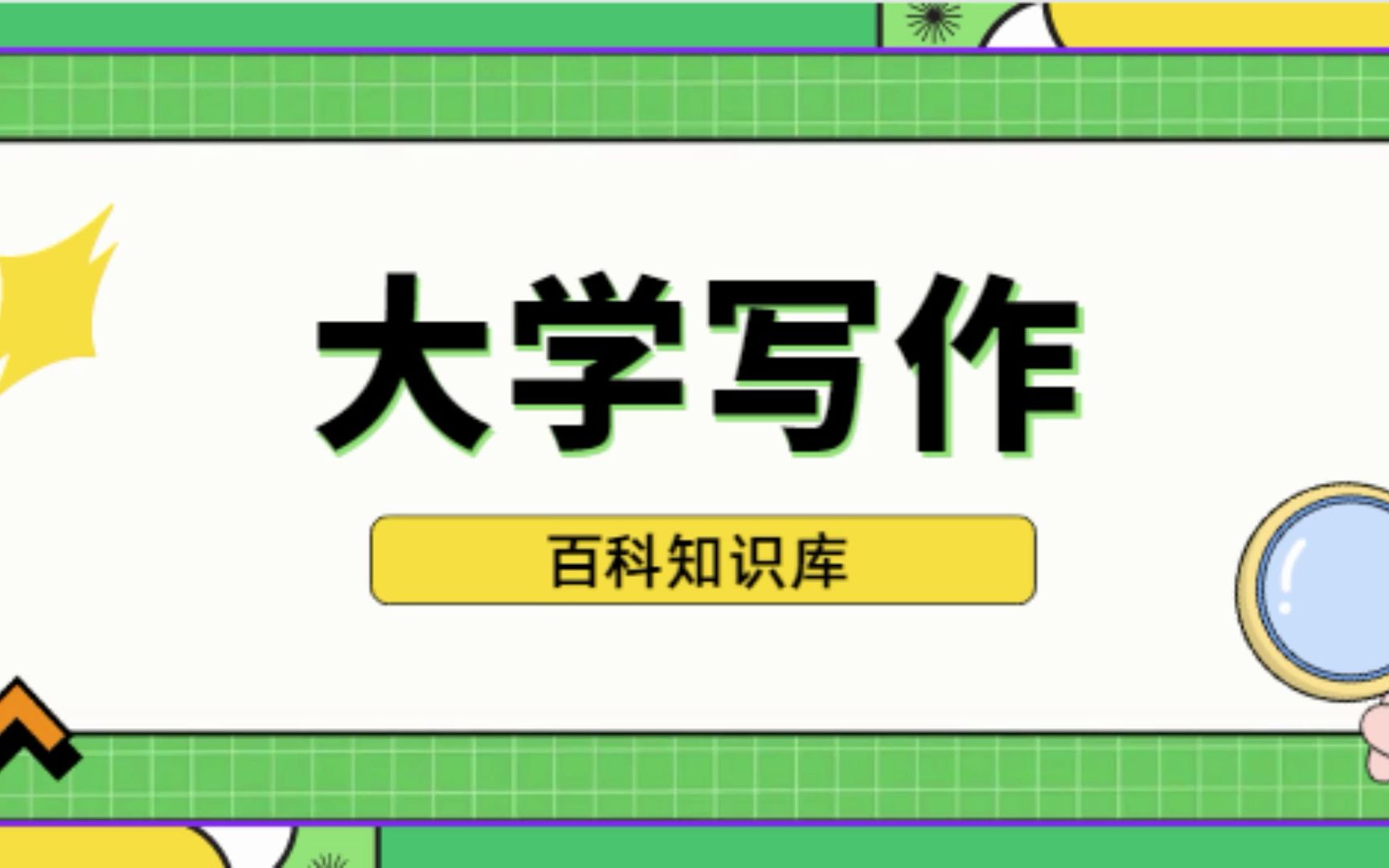 如何复习快速通过【大学写作】课程期末考试不挂科哔哩哔哩bilibili