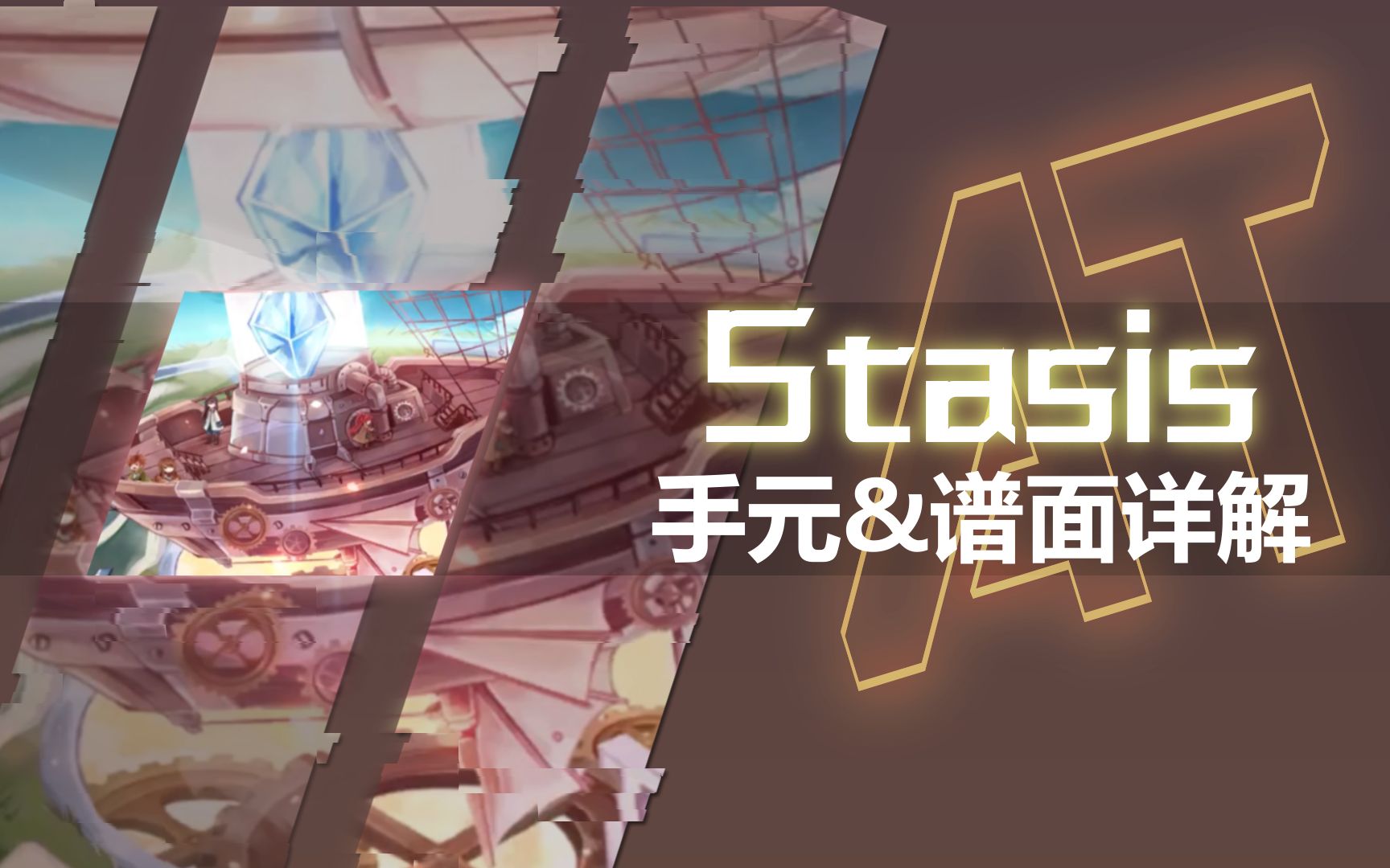 [图]手把手带你炸船！--Stasis AT手元/多手法谱面解析