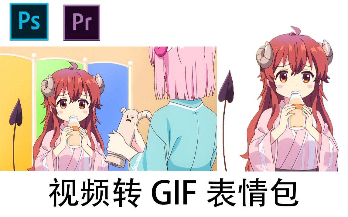 「GIF教程」如何制作一个GIF表情哔哩哔哩bilibili