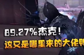 Download Video: 第五人格：89.27%杰克！这又是哪里来的大佬鸭