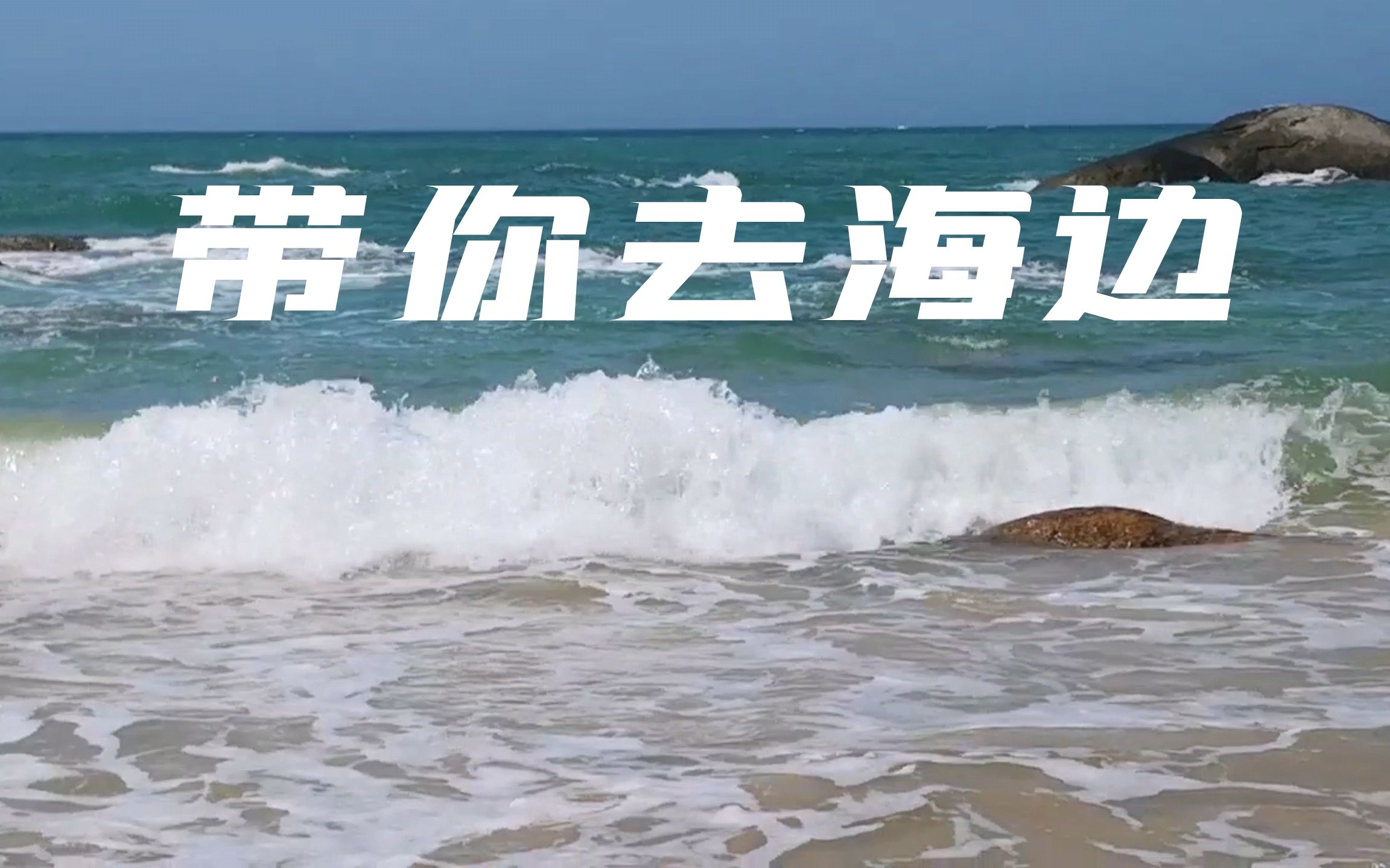 [图]带你去海边，夏日海边文昌看海！