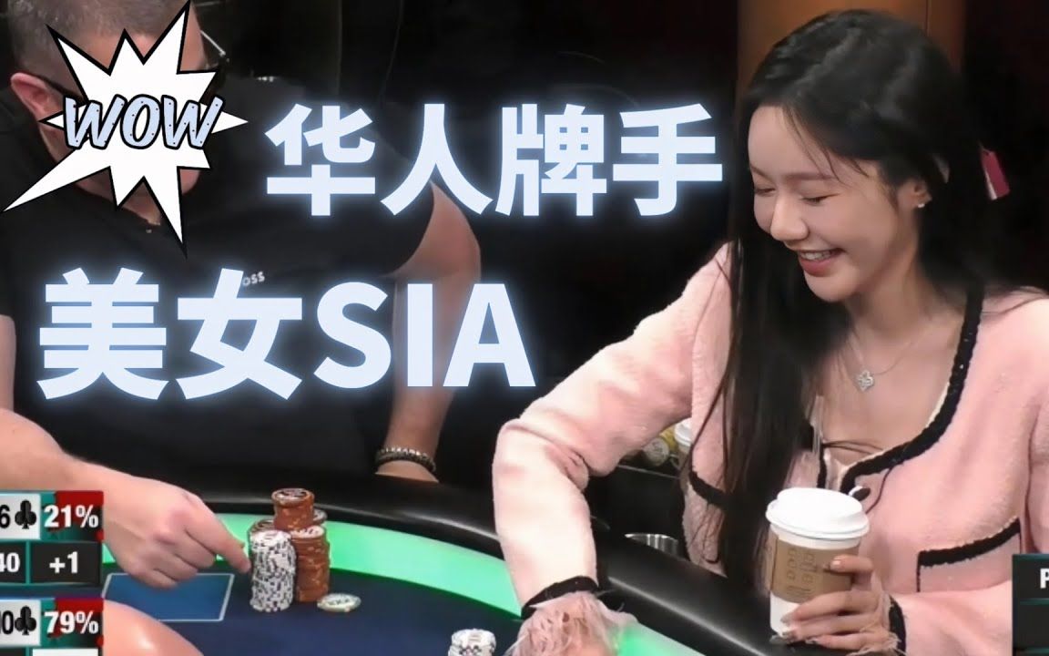 美女sia乐开花! 德州扑克