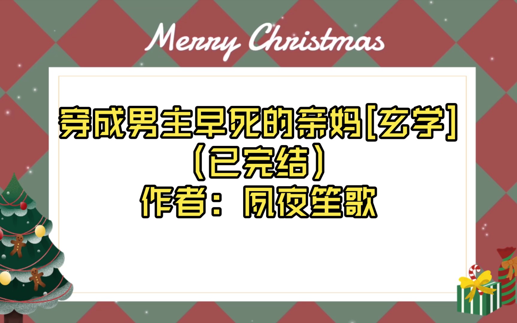 [图]穿成男主早死的亲妈[玄学]（已完结）作者: 夙夜笙歌【推文】