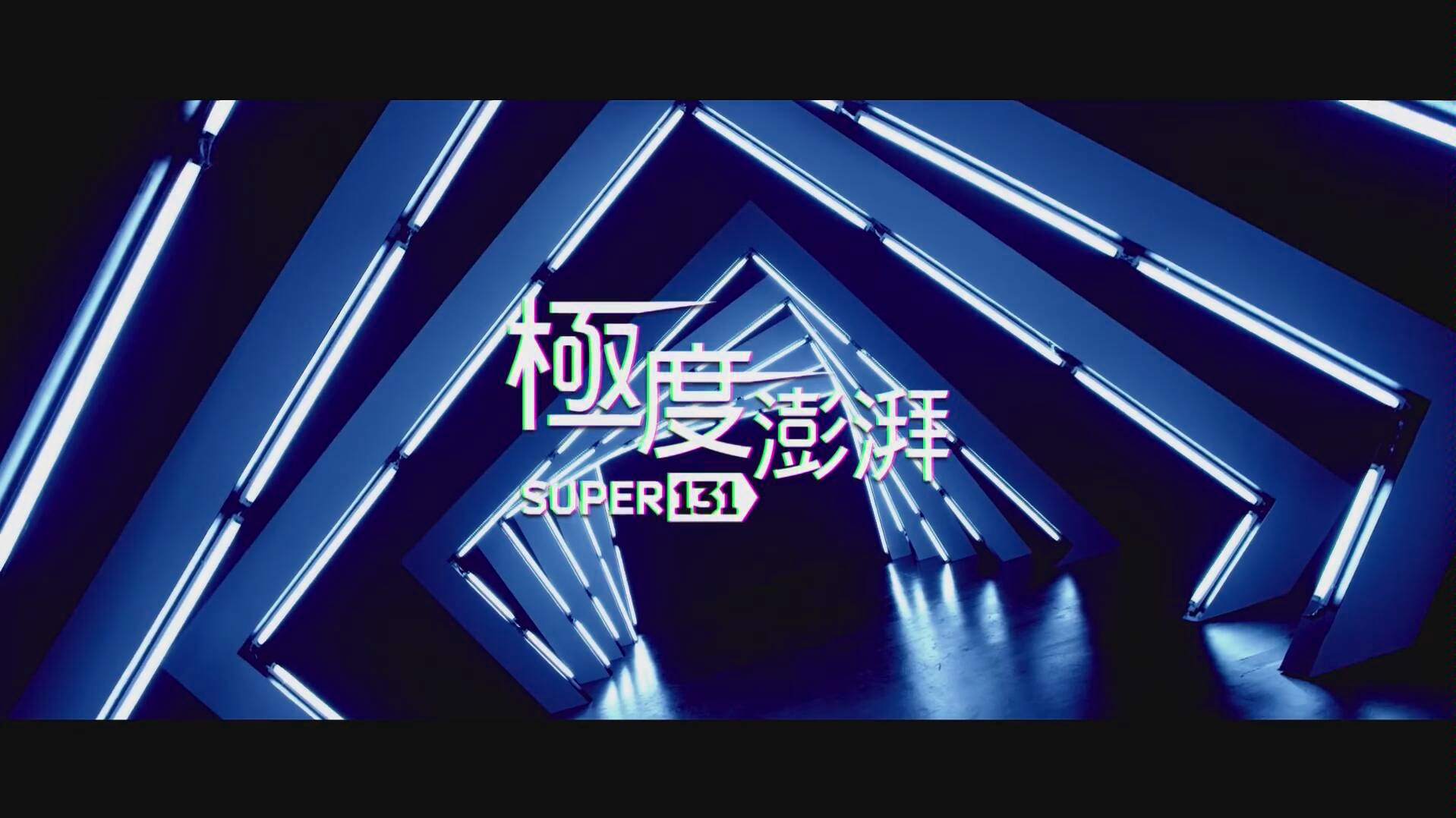 [图]【super131】极度澎湃/承洋之前的组合出的单曲（曾用名吴子浩）可惜组合解散了