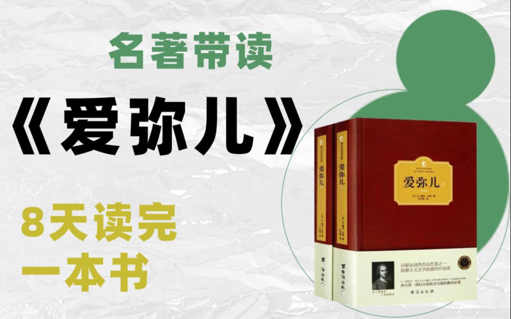 【教育学考研】假期8天带你读完教育名著《爱弥儿》~哔哩哔哩bilibili