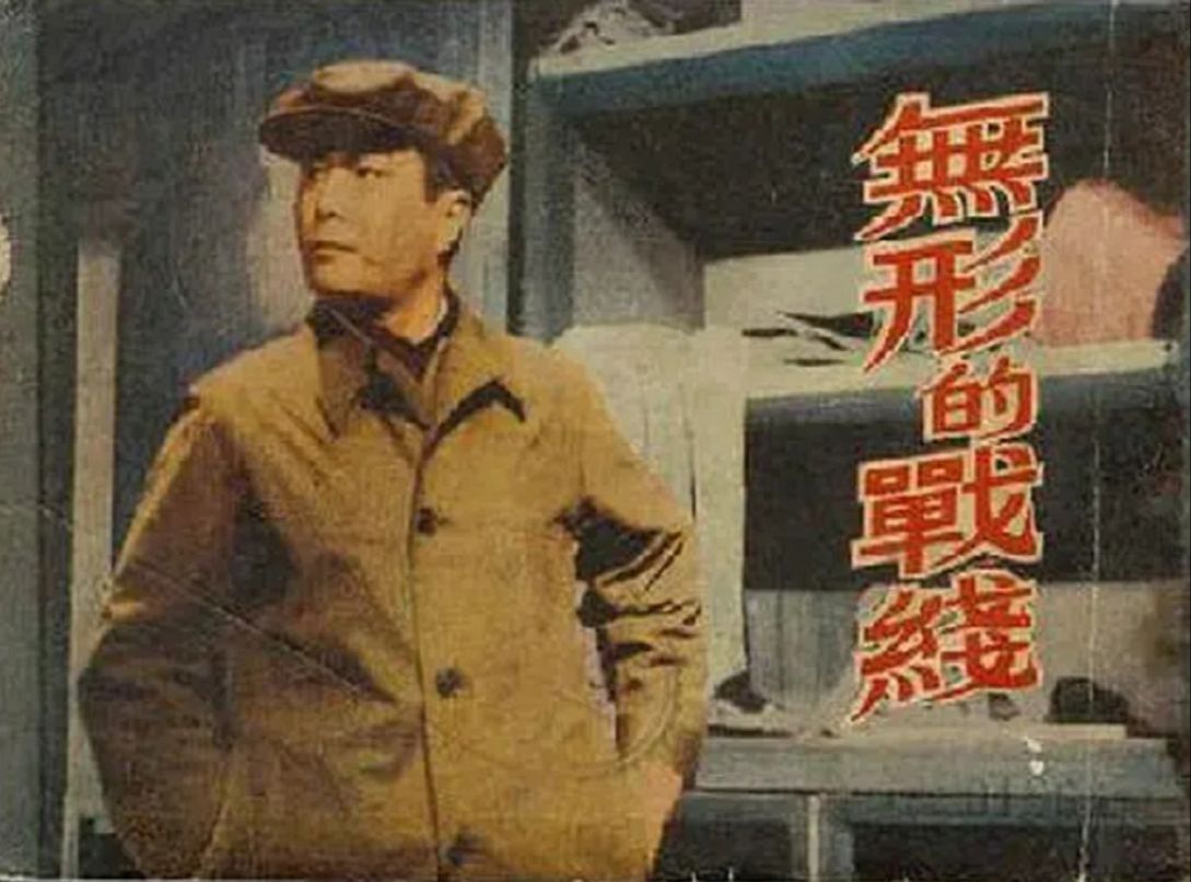 无形的战线(1949)张平 / 吕班 / 姚向黎 / 罗泰 / 方荧哔哩哔哩bilibili