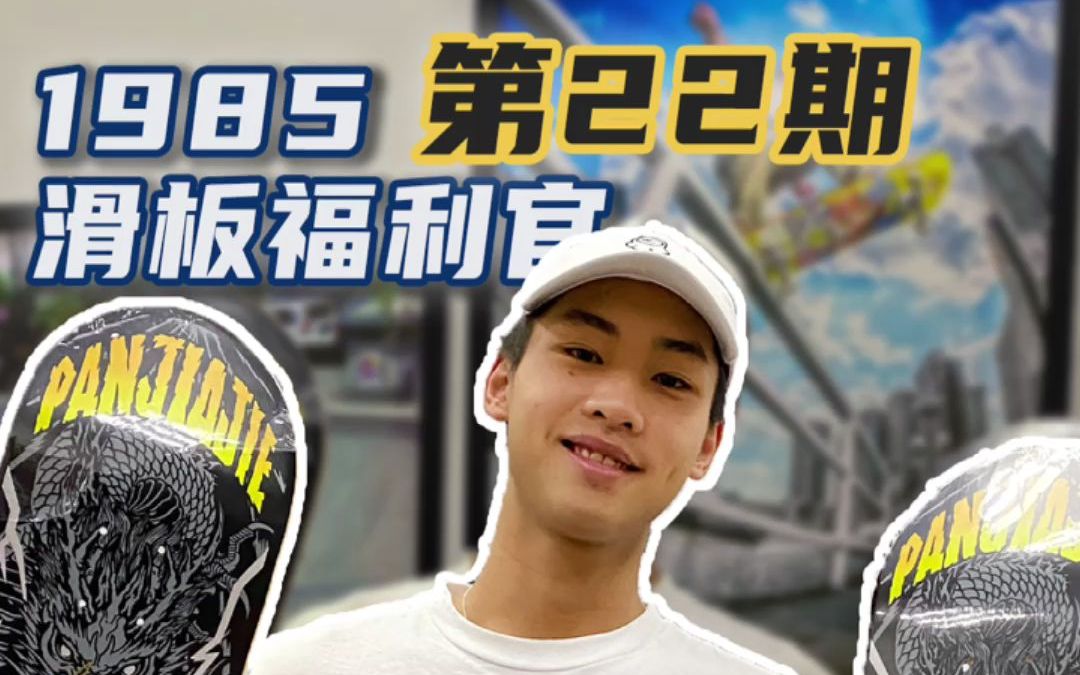 1985滑板福利官 | 第22期 bigspin挑战!