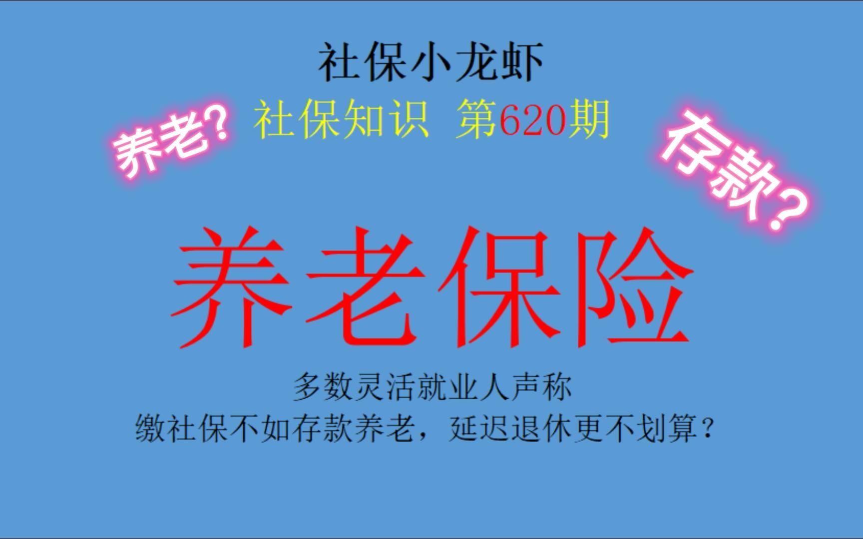 多数灵活就业人声称:缴社保不如存款养老,延迟退休更不划算?哔哩哔哩bilibili