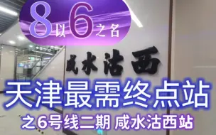 Télécharger la video: 【你好天津】【天津地铁】（正片见19秒）8以6之名？最需的终点站，无人驾驶地铁线的起/终点站，临近津南区购物中心，在月牙河畔！ 天津地铁末梢终点站-1