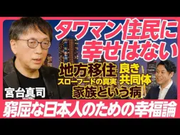 Download Video: 【宫台真司的高楼大厦幸福论】即使居住在高楼大厦，也无法获得幸福/慢食的真相/良好与恶劣的社区/地方移住的心理/人类因为“合作”而幸存/安藤优子探讨的家庭之病