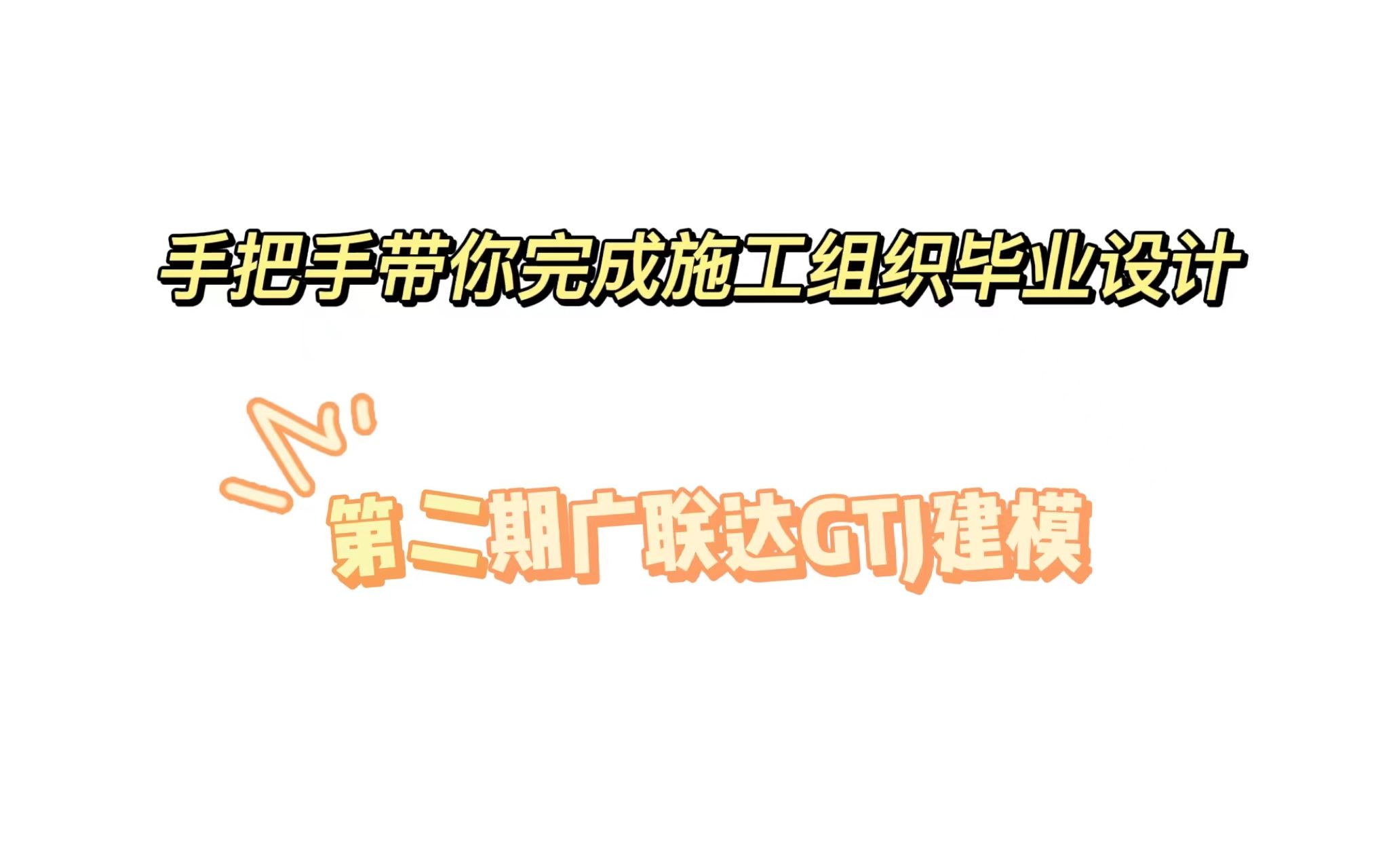 手把书带你完成施工组织毕业设计——第二期广联达GTJ建模(1)哔哩哔哩bilibili