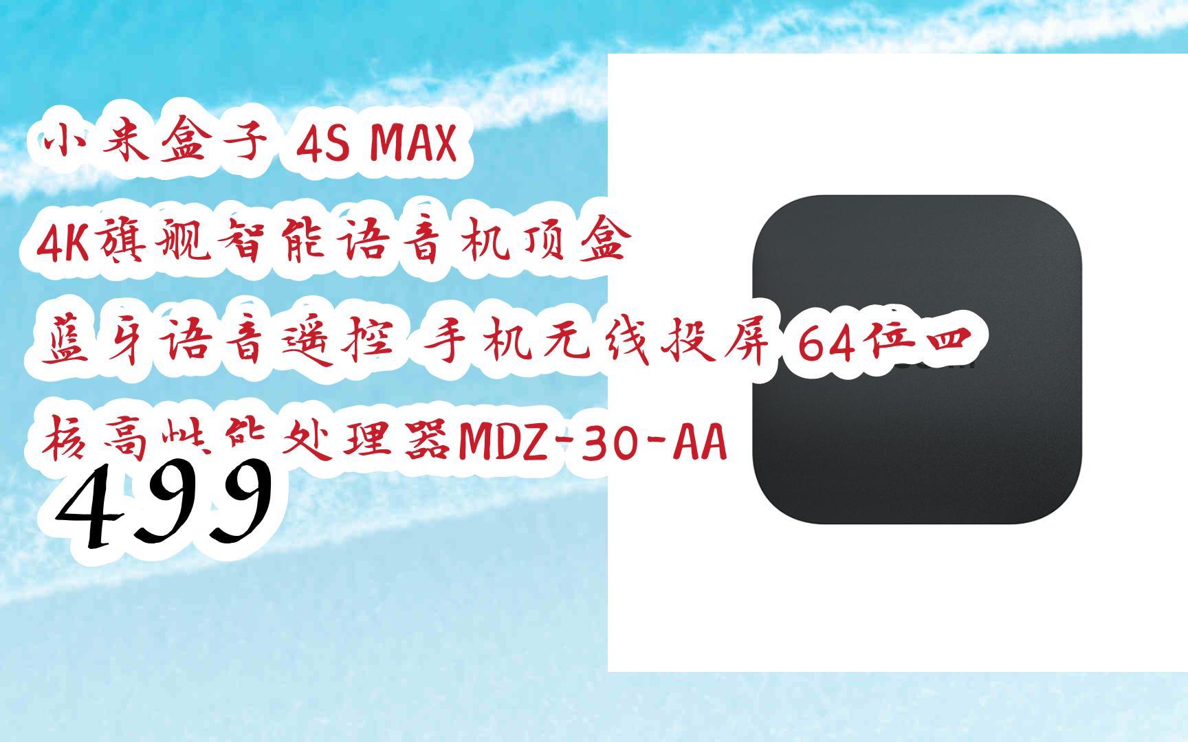 【京东|复制简介打开有大额优惠】 小米盒子 4s max 4k旗舰智能语音