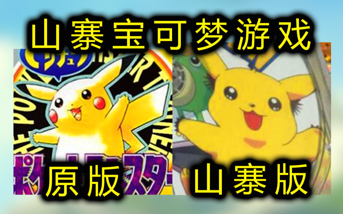 [图]这游戏抄袭火遍全球的游戏！ --ポケットモンスター Pokemon