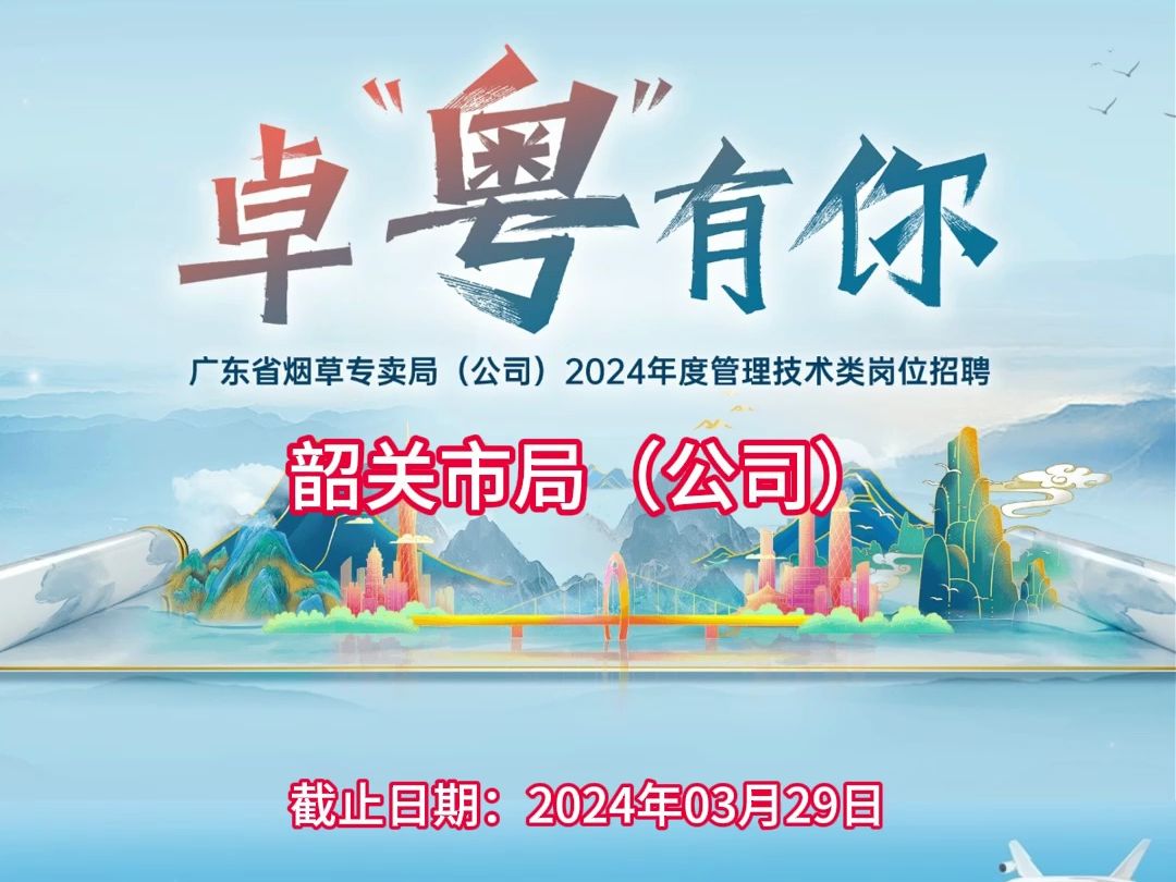 广东省烟草专卖局(公司)2024年度管理技术类岗位招聘哔哩哔哩bilibili