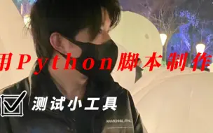 Download Video: 三分钟学废python脚本制作测试工具～压缩图片