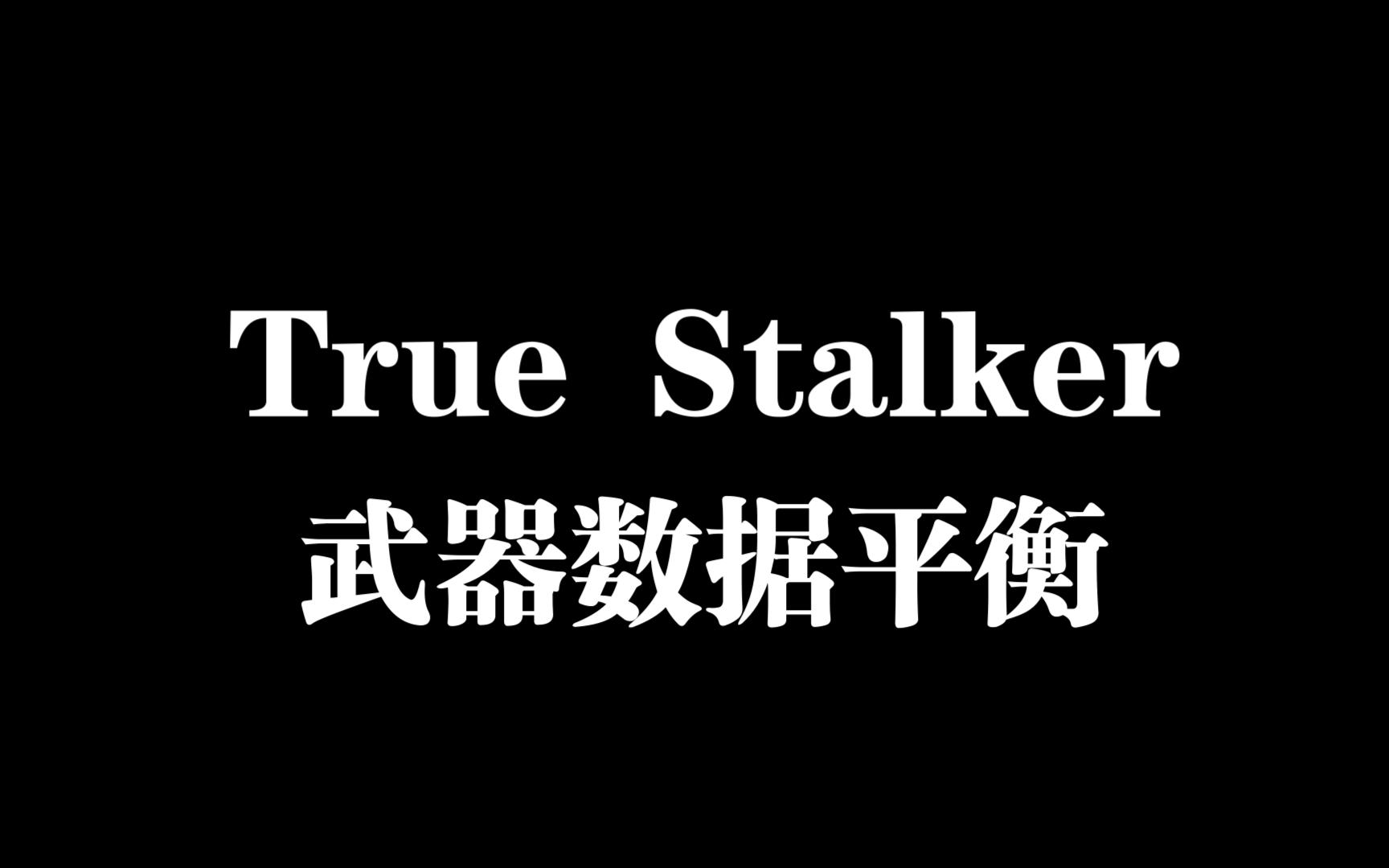 True Stalker武器数据再平衡补丁哔哩哔哩bilibili