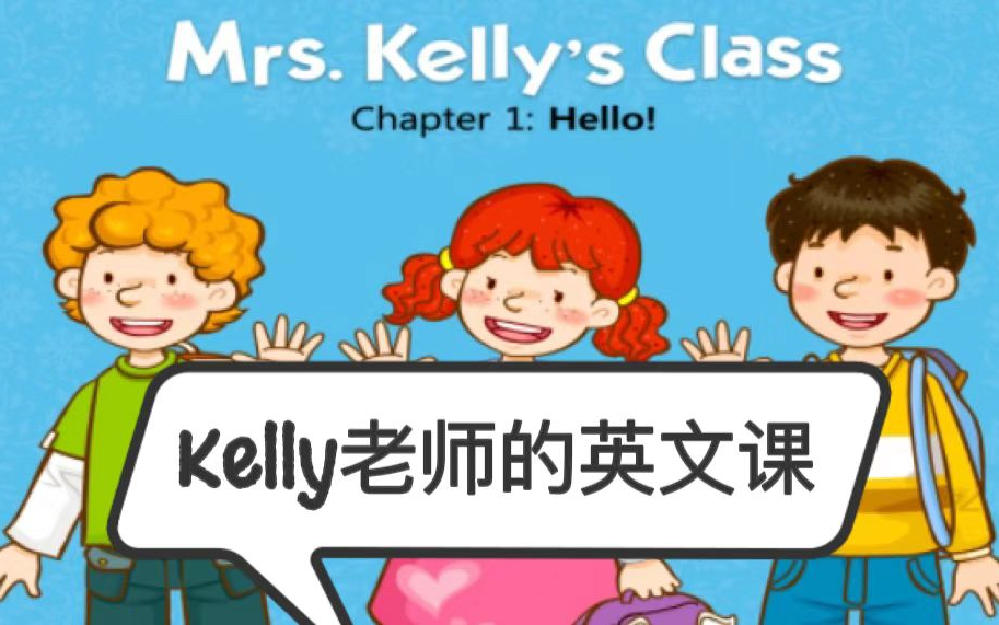 [图]入门级英语动画《Mrs. Kelly's Class》36集 （视频+音频+文本）可分享