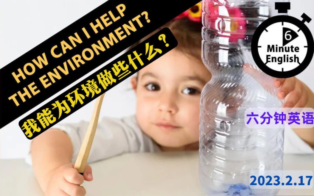 【2023.2.17】六分钟英语 我能为环境做点什么 How can I help the environment哔哩哔哩bilibili