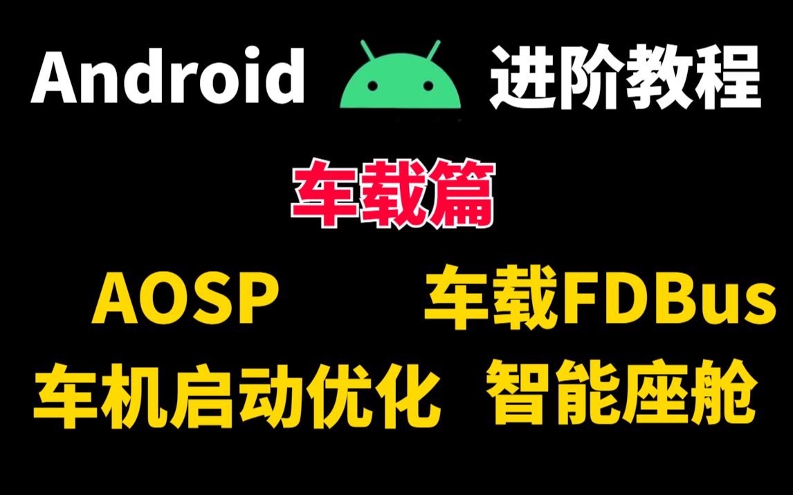 [图]Android进阶教程—Android车载开发系列教程（AOSP、车载FDBus、车机启动优化、智能座舱、AOSP编译源码、SystemService）