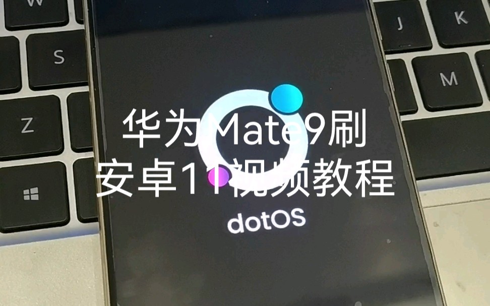 华为Mate9刷原生类ROM教程,需要刷机工具和包的私信我