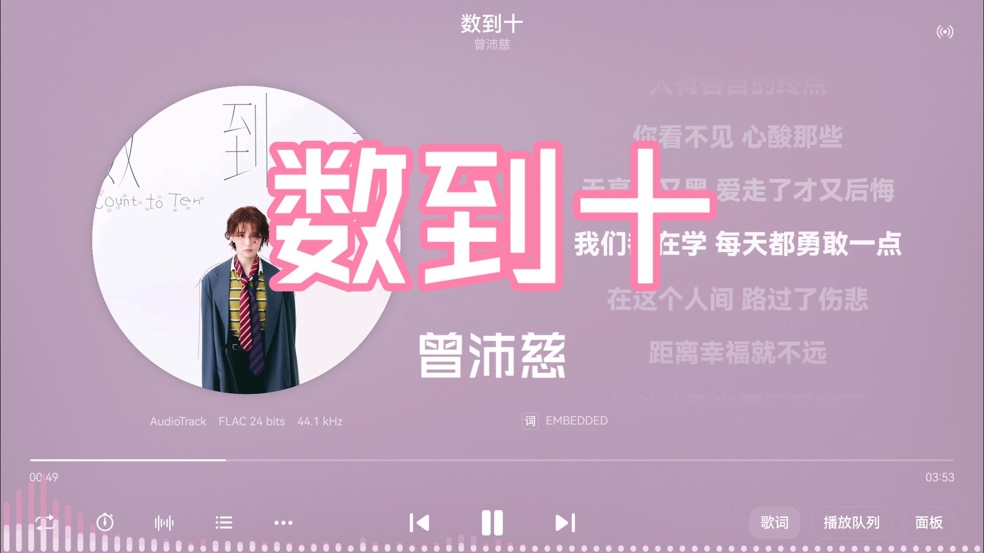 曾沛慈《数到十》“爱上，一个人，两颗心，三分想念”-【Hi-Res无损】