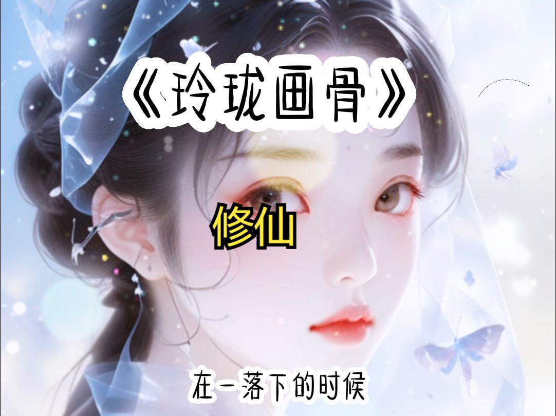 《玲珑画骨》修仙哔哩哔哩bilibili