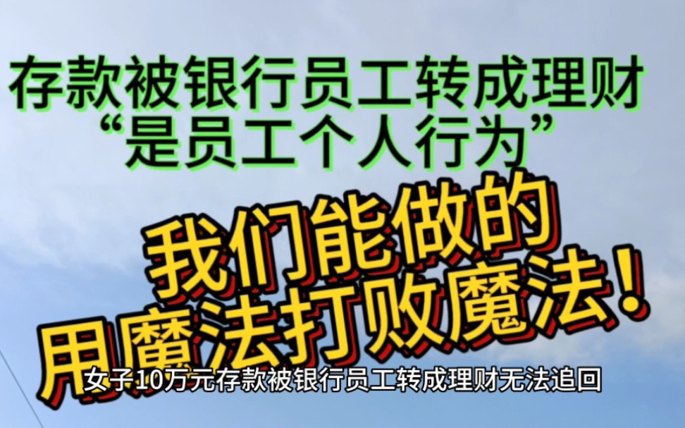 遥遥领先的行为反复出现:女子 10 万元存款被银行员工转成理财无法追回,银行称是员工个人行为,与银行无关!哔哩哔哩bilibili