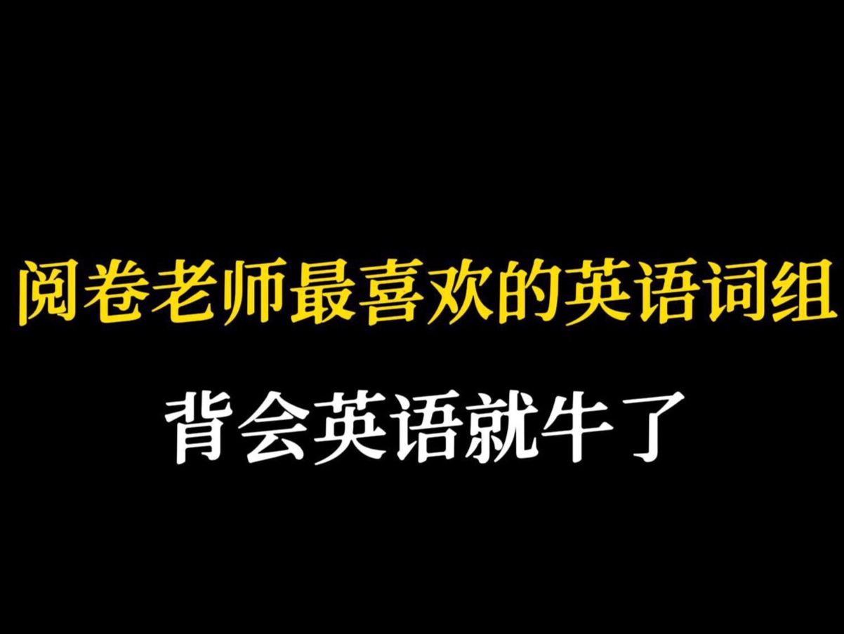 阅卷老师最喜欢的英语词组!背会英语就牛了!哔哩哔哩bilibili