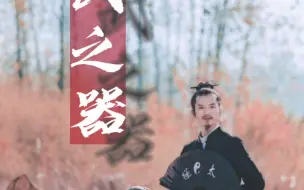 Download Video: 武之器