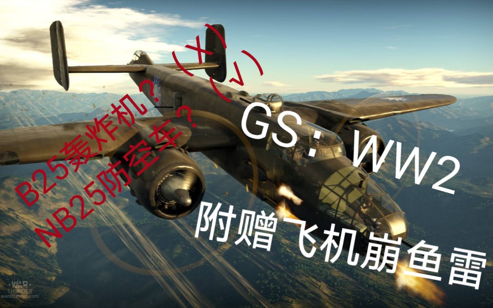 [图]GS：WW2任务之翼 NB25防空车【滑稽】