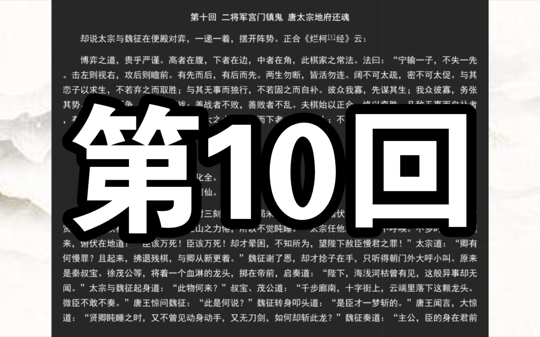 《西游记》第十回 二将军宫门镇鬼 唐太宗地府还魂