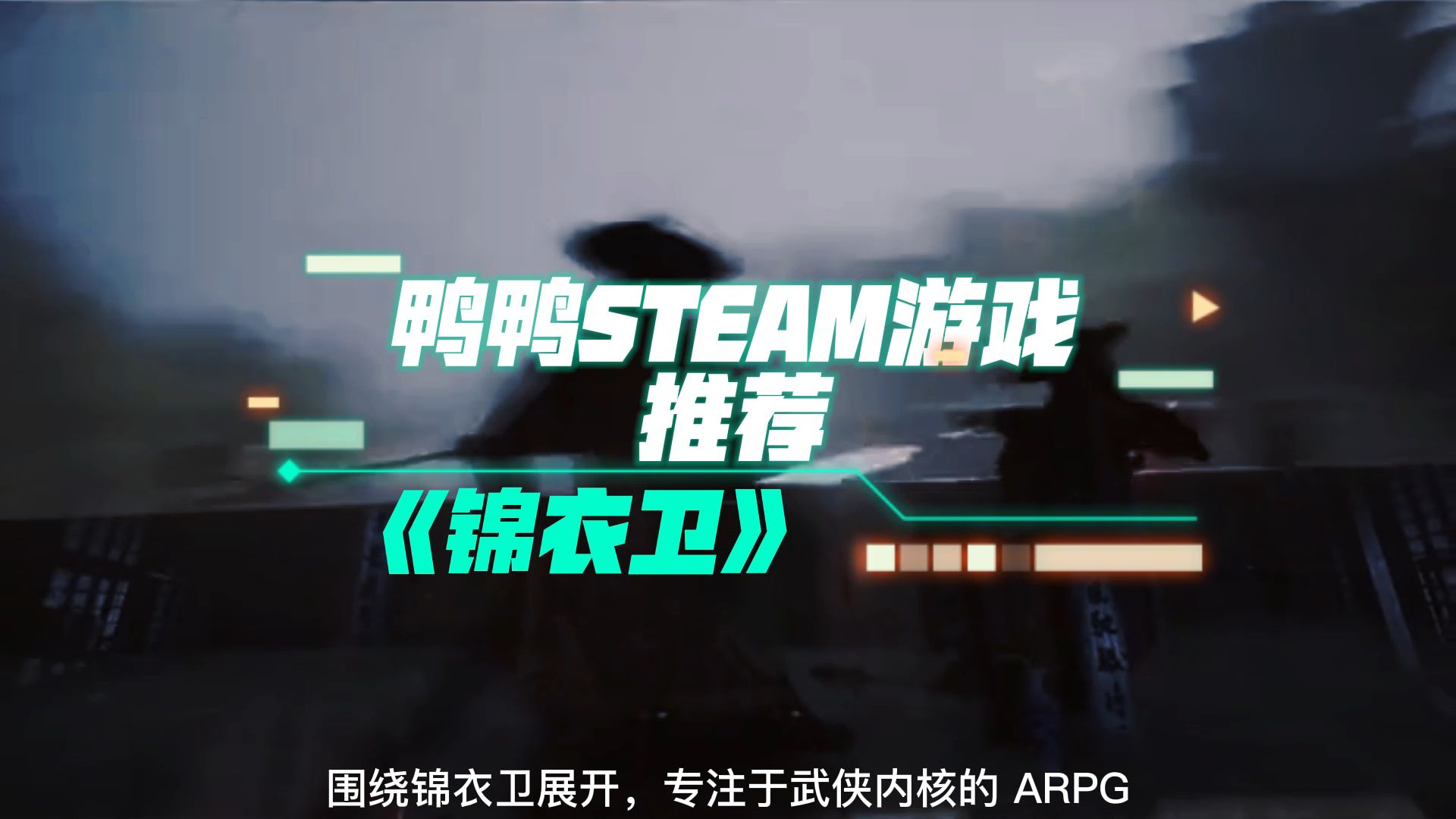 [图]国产STEAM大作，锦衣卫飞鱼服，与你恩怨江湖同行