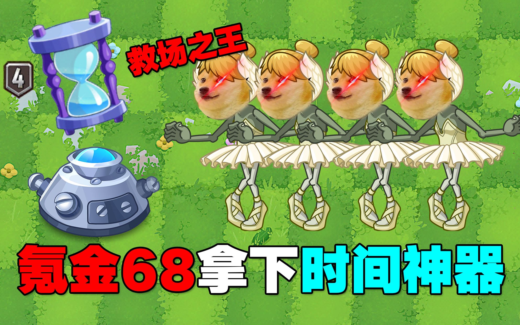 [图]PVZ：氪金68元拿下时间神器！满级后厉害吗？