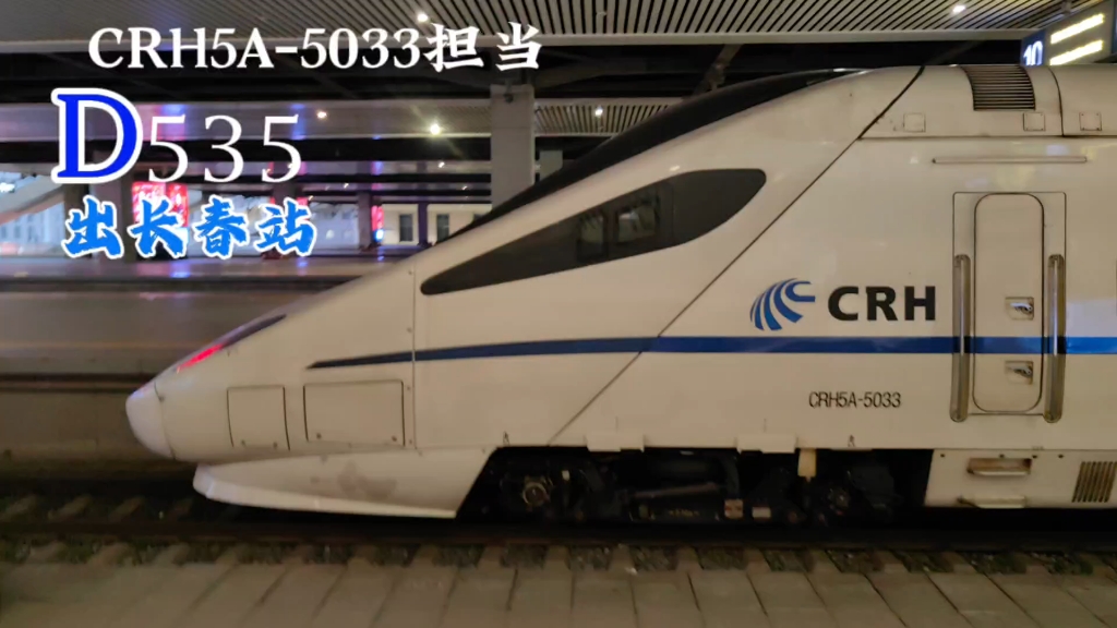 【国铁】CRH5A5033担当D535长白山—牡丹江 驶离长春站哔哩哔哩bilibili