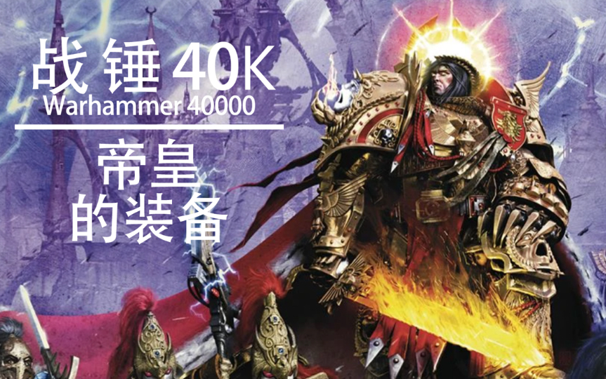 [图]【战锤40K】帝皇的武器装备