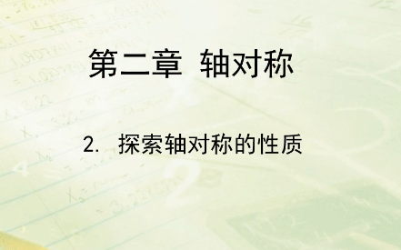 [图]第二章轴对称第二节：探索轴对称的性质