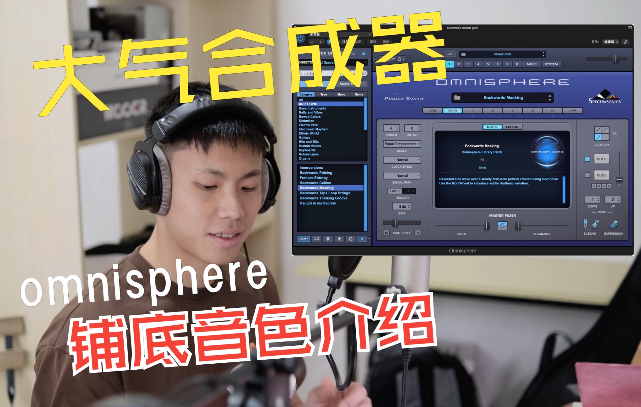 【PAD铺底音色介绍】来自大气合成器Omnisphere被广泛使用的pad哔哩哔哩bilibili