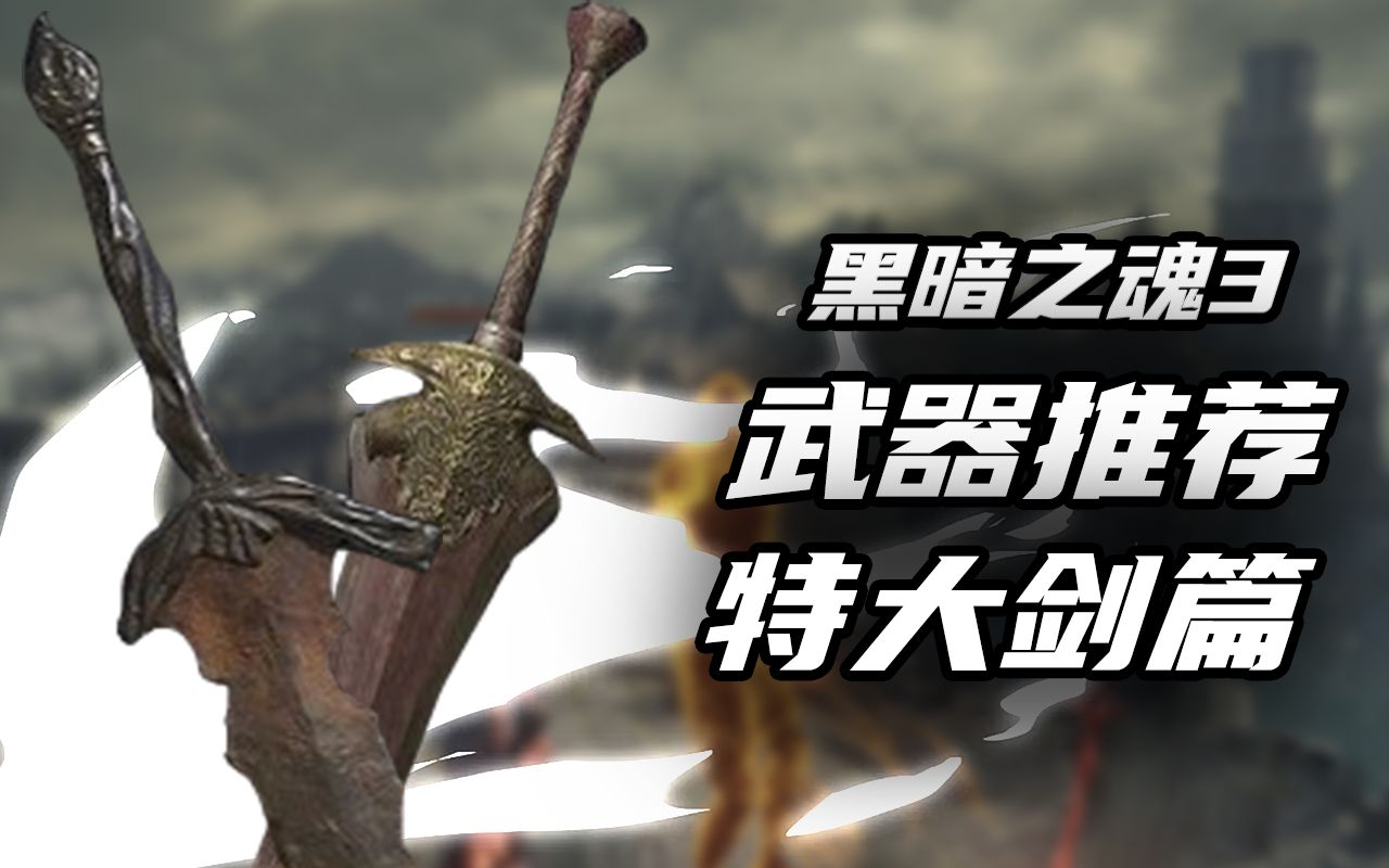 黑魂3武器推荐特大剑篇