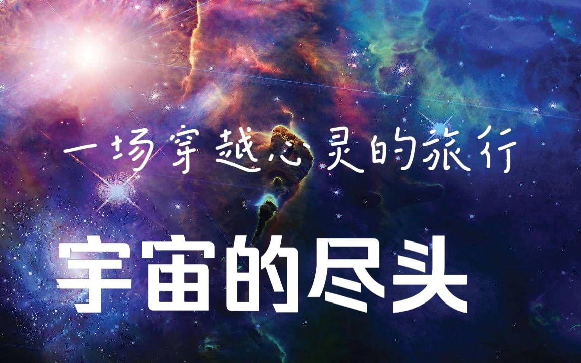 【我们的宇宙】宇宙究竟有没有尽头?宇宙之外有什么?哔哩哔哩bilibili