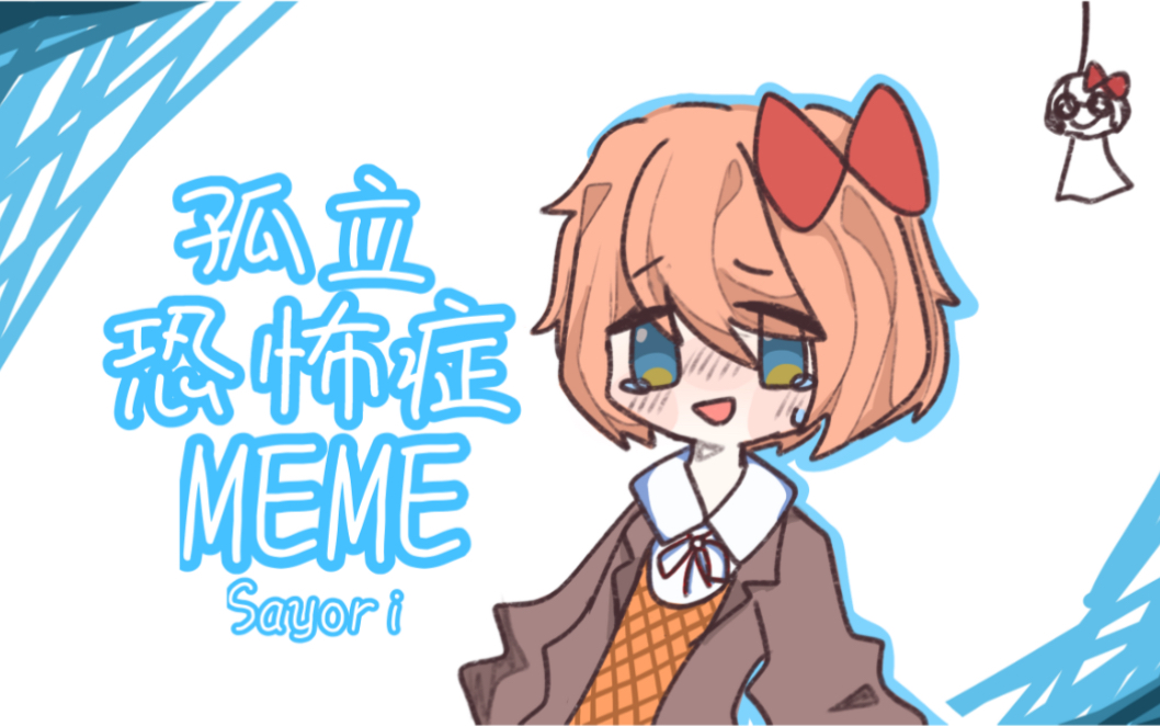 【ddlc/meme】孤立恐怖症(紗世裡中心)