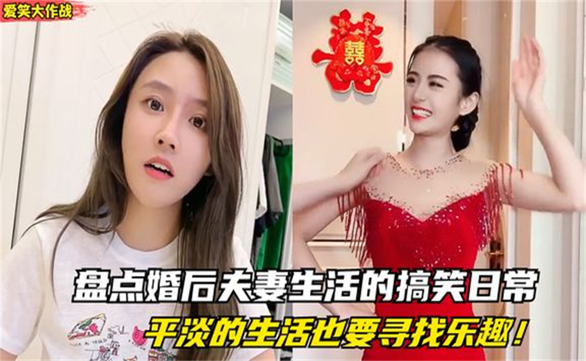 盘点婚后夫妻生活的搞笑日常,结婚以后,要为平淡的生活寻找乐趣哔哩哔哩bilibili