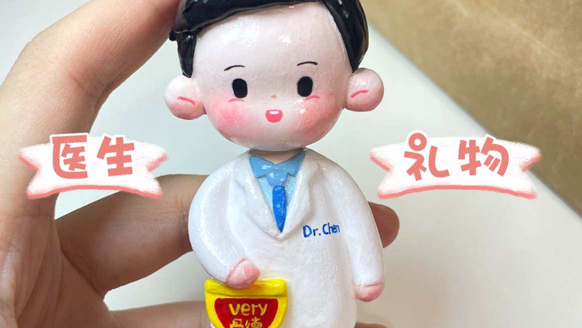 石塑粘土 | 自制 | 医生礼物