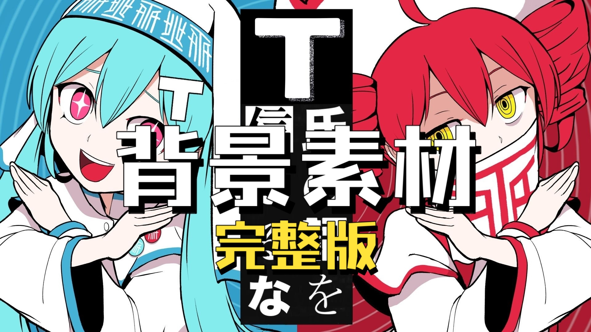 「不要相信T氏的话背景素材」【完整版】终于剪好背景了，过几天再发字幕