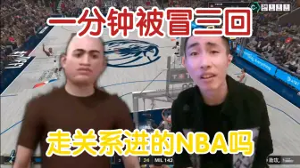 Download Video: 1分钟被帽3次，走关系进的NBA吗？彻底不要脸了，ABC不适合打NBA了，出去！！！