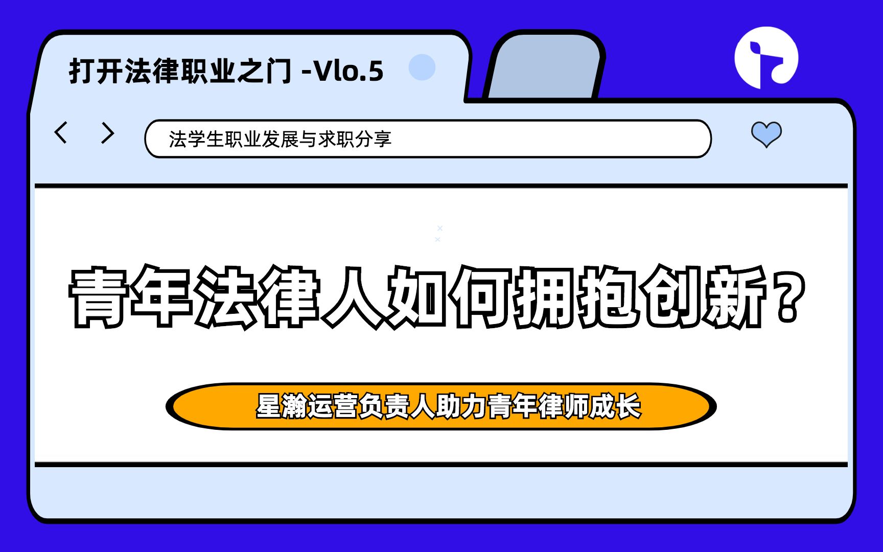 [图]青年法律人如何在律师行业实现突破？专业+行业！打开法律职业之门：星瀚运营负责人带你了解律师行业动态与发展！干货满满，不容错过！