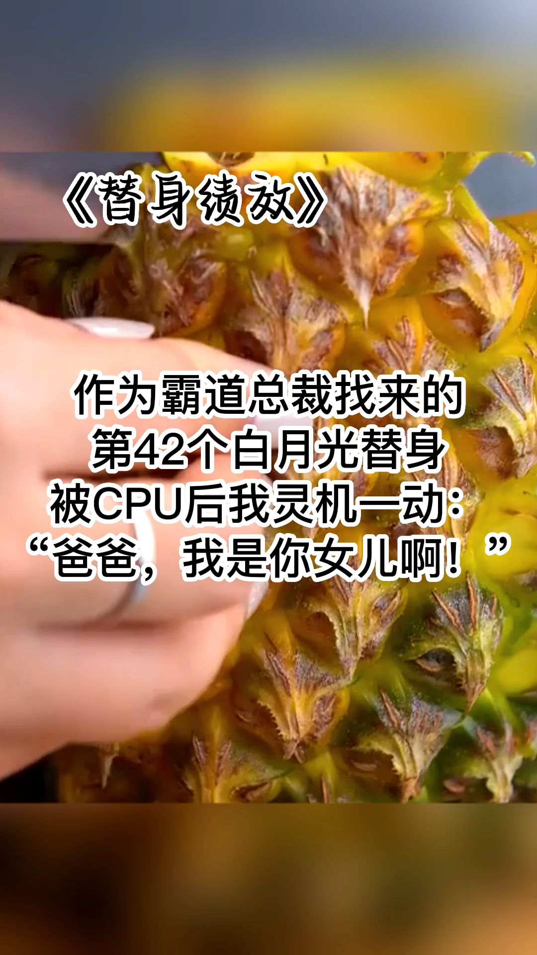 [图]作为霸道总裁找来的第42个白月光替身，被CPU后我灵机一动：“爸爸，我是你女儿啊！”