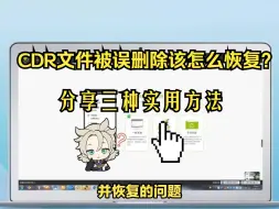 Download Video: cdr文件被误删除该怎么恢复？分享三种实用的方法