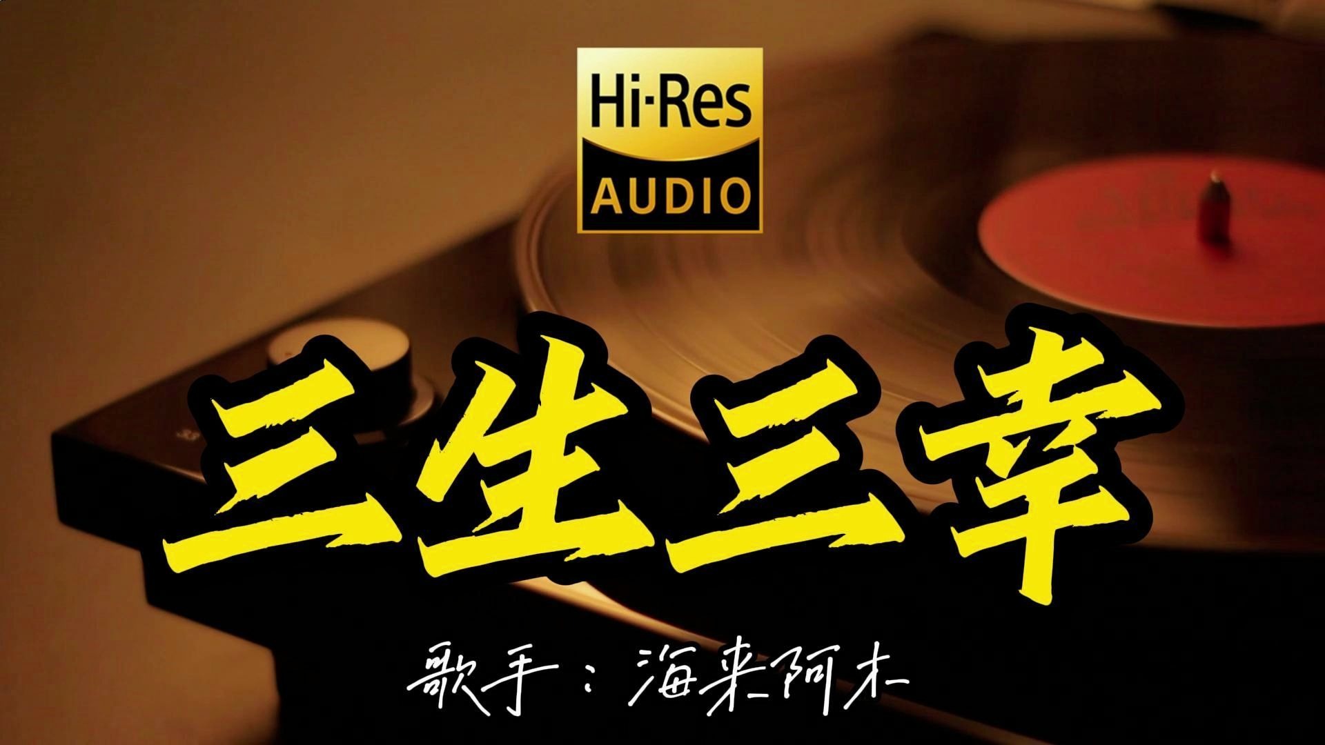【Hi-Res无损音质】海来阿木《三生三幸》这歌原来这么好听 ！经典歌曲最好听的版本 4K60P