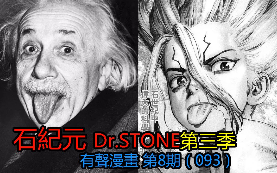 #8#第一张照片!!【新石纪】Dr.stone第三季漫画解说第8期哔哩哔哩bilibili